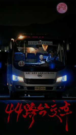 44路公交车(41集) 44路公交车(41集)短剧免费观看
