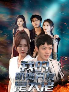 我的奶狗男友是大佬(61集) 我的奶狗男友是大佬(61集)热播短剧排行榜