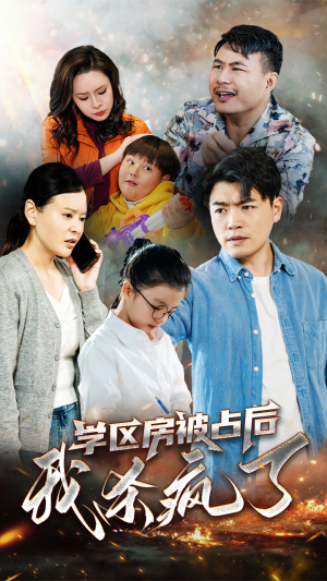 学区房被占后我杀疯了(53集) 学区房被占后我杀疯了(53集)在哪看