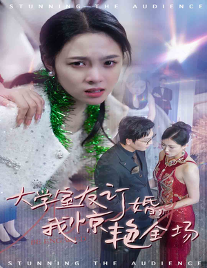 大学室友订婚我惊艳全场(31集) 大学室友订婚我惊艳全场(31集)火爆短剧抢先看