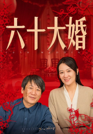 六十大婚(48集) 六十大婚(48集)口碑爆棚免费看