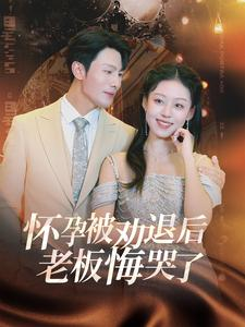 怀孕被劝退后老板悔哭了$霍总你的白月光终于分手了(60集) 怀孕被劝退后老板悔哭了$霍总你的白月光终于分手了(60集)甜宠短剧推荐