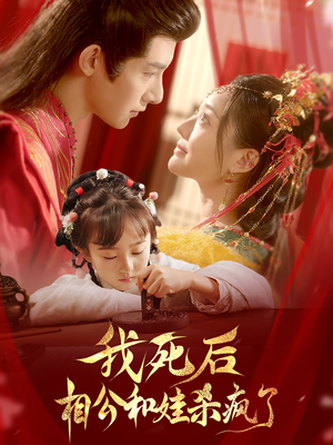 我死后相公和娃杀疯了(108集) 我死后相公和娃杀疯了(108集)短剧分享剧集