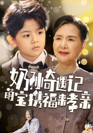 奶孙奇遇记萌宝携福来孝亲(42集) 奶孙奇遇记萌宝携福来孝亲(42集)短剧太好看了