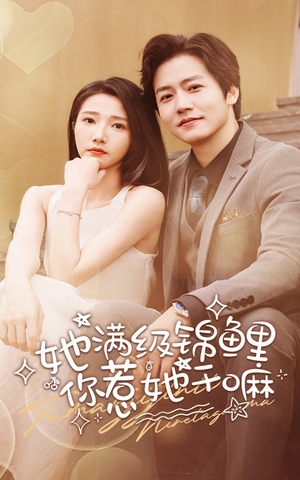 她满级锦鲤,你惹她干嘛(88集) 她满级锦鲤,你惹她干嘛(88集)精彩短剧热播