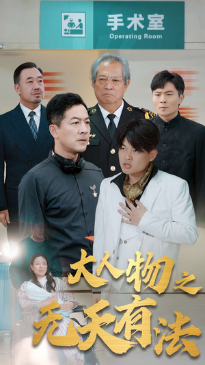 .新大人物之无天有法(35集) .新大人物之无天有法(35集)短剧小说在线看