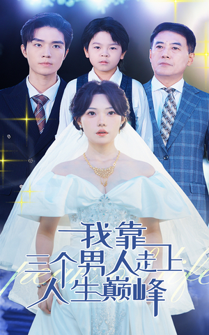 我靠三个男人走上人生巅峰(76集) 我靠三个男人走上人生巅峰(76集)在线播放