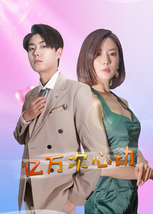 亿万次心动(42集) 亿万次心动(42集)短剧追不停