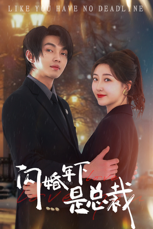 闪婚年下是总裁(76集) 闪婚年下是总裁(76集)独家资源免费看