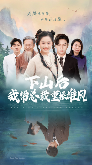 下山后我帮总裁重振雄风(49集) 下山后我帮总裁重振雄风(49集)短剧后续更精彩