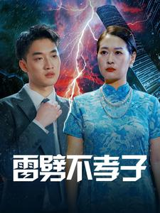 雷劈不孝子(50集) 雷劈不孝子(50集)穿越短剧推荐