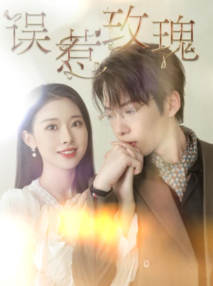 误惹玫瑰(66集) 误惹玫瑰(66集)无需充值尽情看