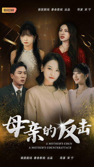 母亲的反击(34集) 母亲的反击(34集)快来看短剧