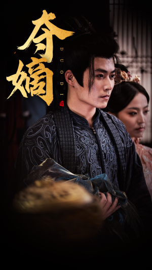 夺嫡(36集) 夺嫡(36集)热门短剧排行榜