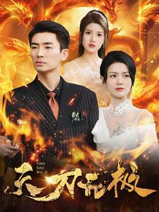 天刀无极(100集) 天刀无极(100集)最热门短剧来了