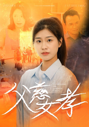 父慈女孝(32集) 父慈女孝(32集)无需会员免费看