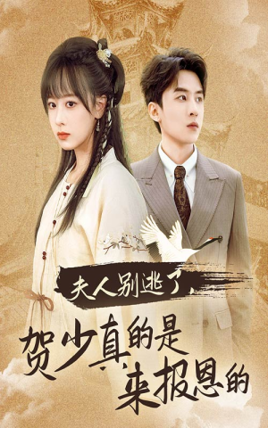 夫人别逃了贺少真的是来报恩的(63集) 夫人别逃了贺少真的是来报恩的(63集)看到大结局