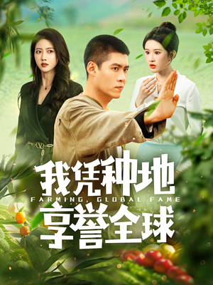 我凭种地享誉全球(100集) 我凭种地享誉全球(100集)短剧推荐更新中