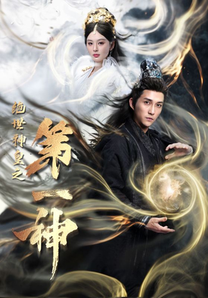绝世神皇之第一神(62集) 绝世神皇之第一神(62集)一起追短剧