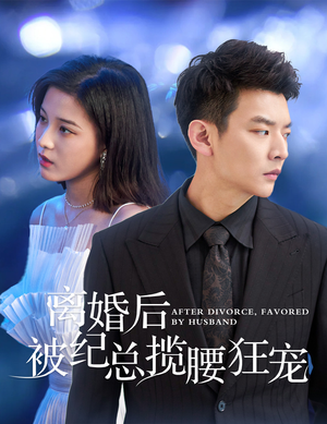 离婚后被纪总揽腰狂宠(60集) 离婚后被纪总揽腰狂宠(60集)百度网盘资源