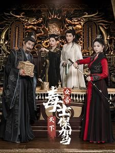 女帝天下毒士保驾(64集) 女帝天下毒士保驾(64集)这短剧太好看了