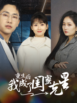 重生后我成了闺蜜克星(30集) 重生后我成了闺蜜克星(30集)看过的人都说好
