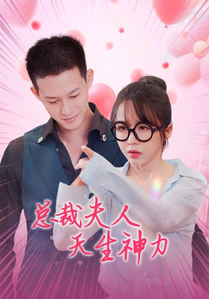 总裁夫人天生神力(70集) 总裁夫人天生神力(70集)爆款短剧抢先看