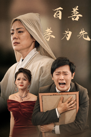 百善孝为先(60集) 百善孝为先(60集)热门短剧在线看