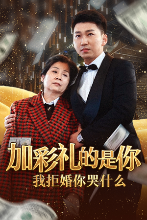 加彩礼的是你我拒婚你哭什么(34集) 加彩礼的是你我拒婚你哭什么(34集)短剧全集完整