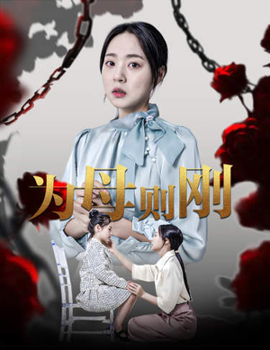 新版:为母则刚(61集) 新版:为母则刚(61集)去哪里看