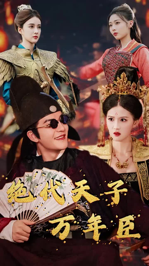 绝代天子万年臣(60集) 绝代天子万年臣(60集)爆火短剧推荐