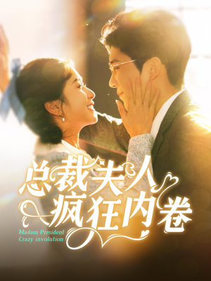 总裁夫人疯狂内卷(100集) 总裁夫人疯狂内卷(100集)短剧抢先看全集