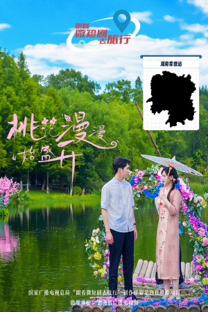 桃花漫漫始盛开(40集) 桃花漫漫始盛开(40集)精彩短剧后续