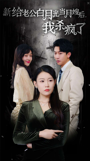 给老公白月光当月嫂后我杀疯了(32集) 给老公白月光当月嫂后我杀疯了(32集)恋爱短剧分享
