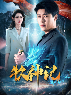 牧神记(106集) 牧神记(106集)80到100集