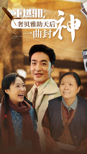 重燃90奢贝雅助天后一曲封神(71集) 重燃90奢贝雅助天后一曲封神(71集)我真的爱了