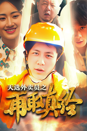 逆行帝之外卖取经路$天选外卖人之再取真经(86集) 逆行帝之外卖取经路$天选外卖人之再取真经(86集)全剧看到大结局