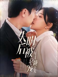 失明后被年上总裁宠上天(90集) 失明后被年上总裁宠上天(90集)火爆短剧抢先看
