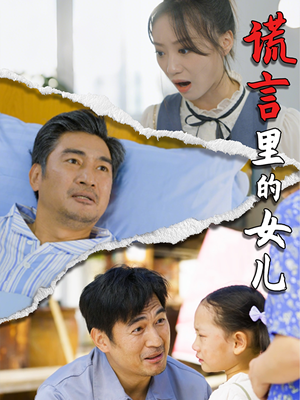 谎言里的女儿(47集) 谎言里的女儿(47集)红果免费短剧