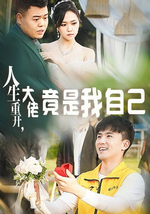 人生重开,大佬竟是我自己(60集) 人生重开,大佬竟是我自己(60集)古装热门短剧