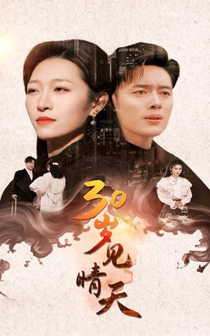 30岁见晴天(46集) 30岁见晴天(46集)女主谁演的