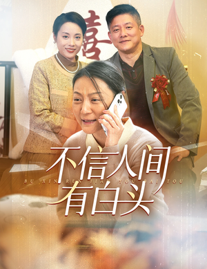 不信人间有白头(30集) 不信人间有白头(30集)在线看到大结局