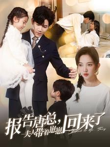 报告唐总夫人带着崽崽回来了(100集) 报告唐总夫人带着崽崽回来了(100集)好看上头的短剧
