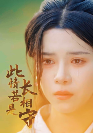 此情若是长相守(55集) 此情若是长相守(55集)精彩短剧又来了