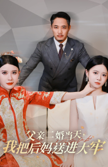父亲二婚当天,我把后妈送进大牢(41集) 父亲二婚当天,我把后妈送进大牢(41集)全部免费看全集