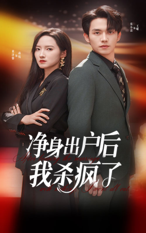 净身出户后我杀疯了(61集) 净身出户后我杀疯了(61集)短剧推荐分享