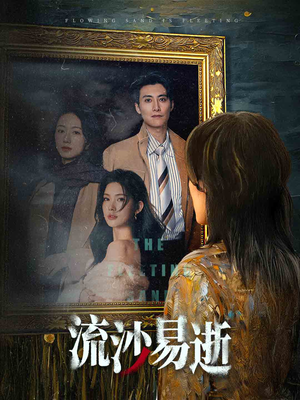 流沙易逝(30集) 流沙易逝(30集)无需会员轻松看