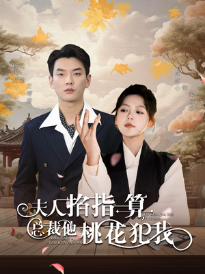 夫人掐指一算总裁他桃花犯我(60集) 夫人掐指一算总裁他桃花犯我(60集)经典回顾免费看