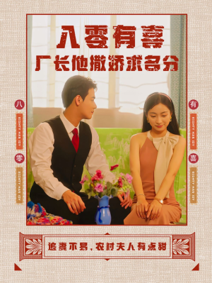 八零有喜厂长他撒娇求名分(60集) 八零有喜厂长他撒娇求名分(60集)短剧全集完整