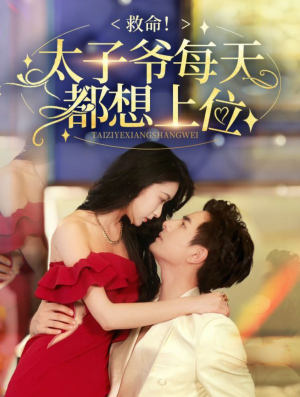 救命太子爷每天都想上位(71集) 救命太子爷每天都想上位(71集)火热短剧抢先看